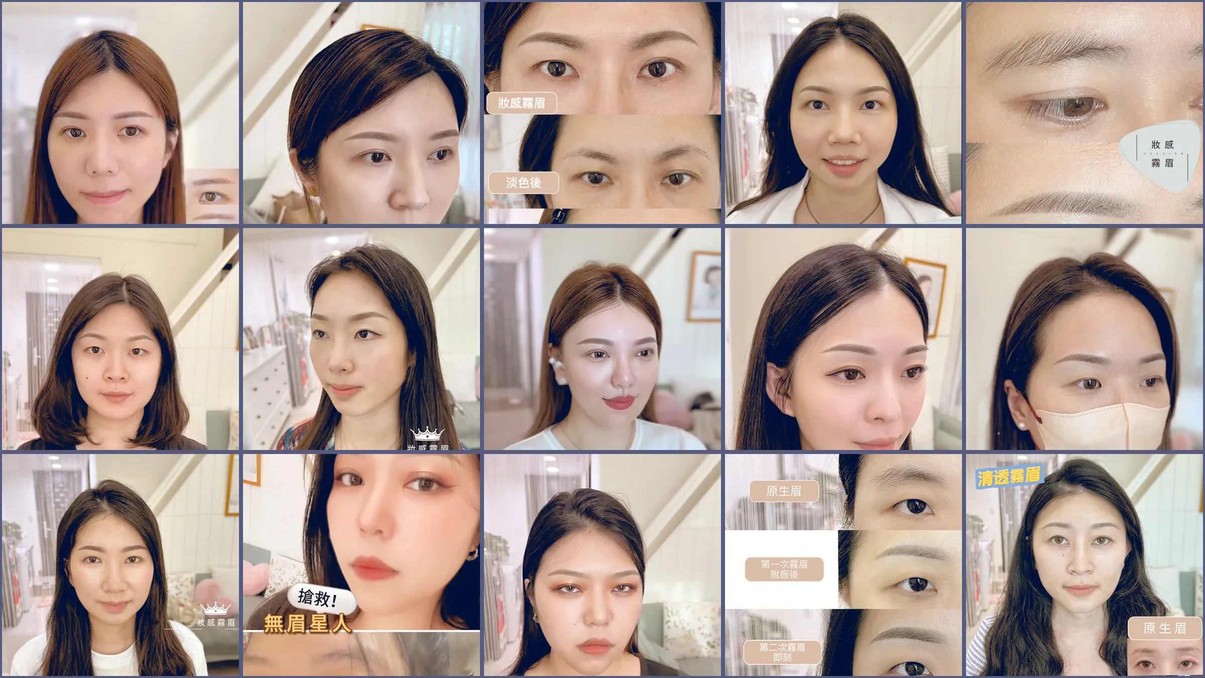 十五位 LAONIANG 妝感霧眉完成作品拼貼