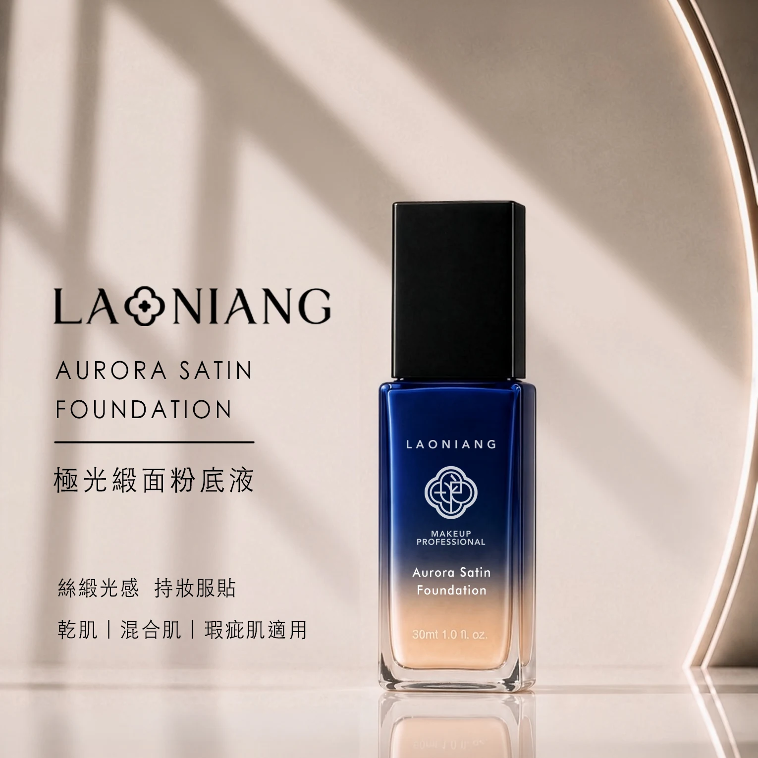 LAONIANG 極光緞面粉底液產品主視覺